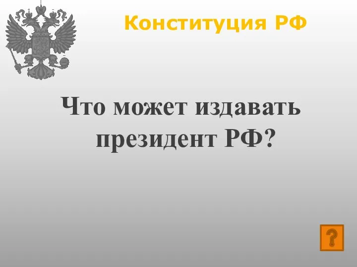 Конституция РФ Что может издавать президент РФ?