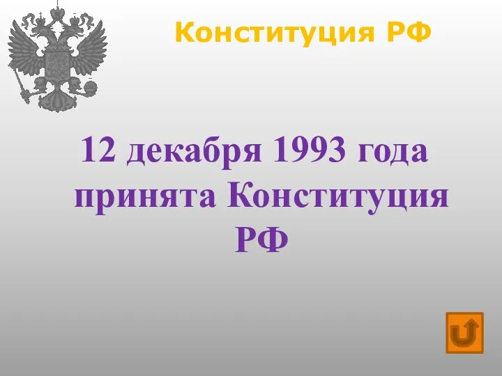 Конституция РФ 12 декабря 1993 года принята Конституция РФ