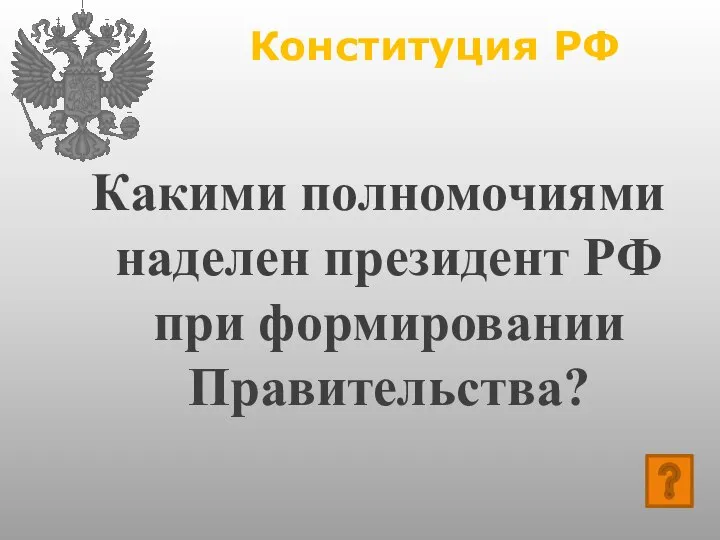 Конституция РФ Какими полномочиями наделен президент РФ при формировании Правительства?