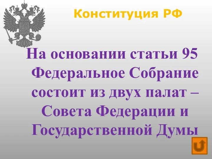 Конституция РФ На основании статьи 95 Федеральное Собрание состоит из двух