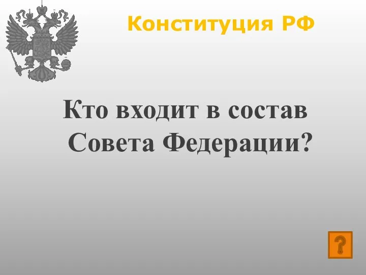 Конституция РФ Кто входит в состав Совета Федерации?