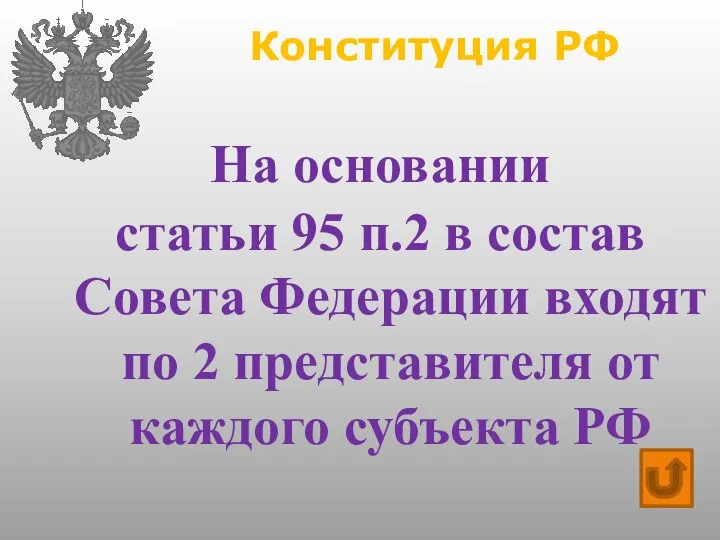 Конституция РФ На основании статьи 95 п.2 в состав Совета Федерации