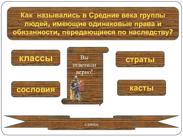 Как назывались в Средние века группы людей, имеющие одинаковые права и