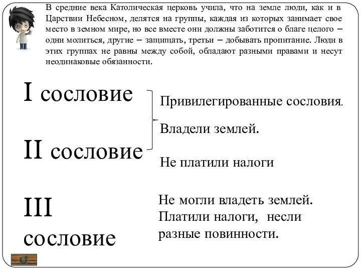 В средние века Католическая церковь учила, что на земле люди, как