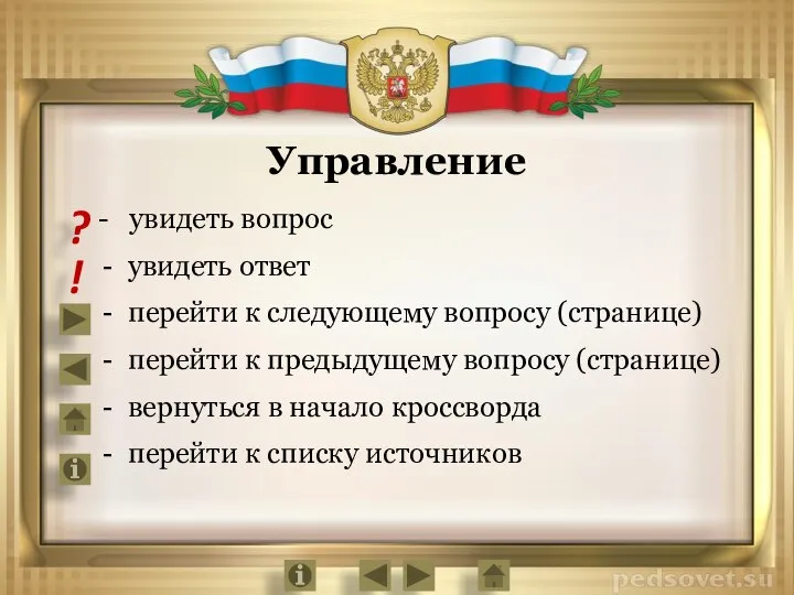 - увидеть вопрос увидеть ответ перейти к следующему вопросу (странице) перейти