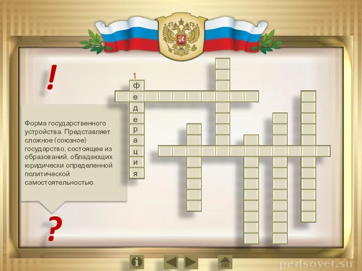 ? Форма государственного устройства. Представляет сложное (союзное) государство, состоящее из образований,