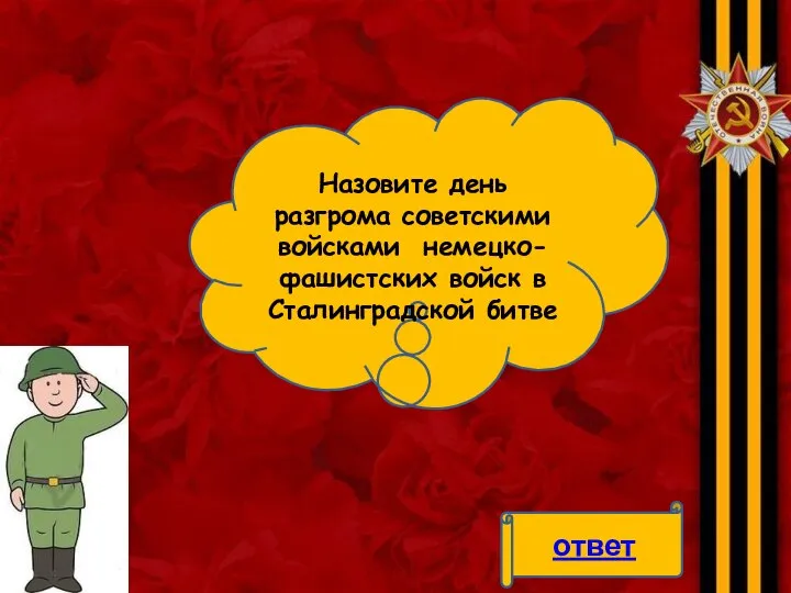 Назовите день разгрома советскими войсками немецко-фашистских войск в Сталинградской битве ответ