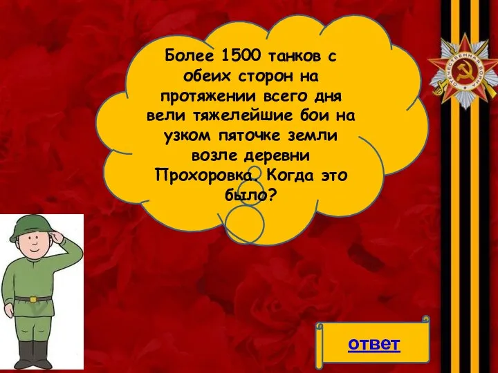 Более 1500 танков с обеих сторон на протяжении всего дня вели