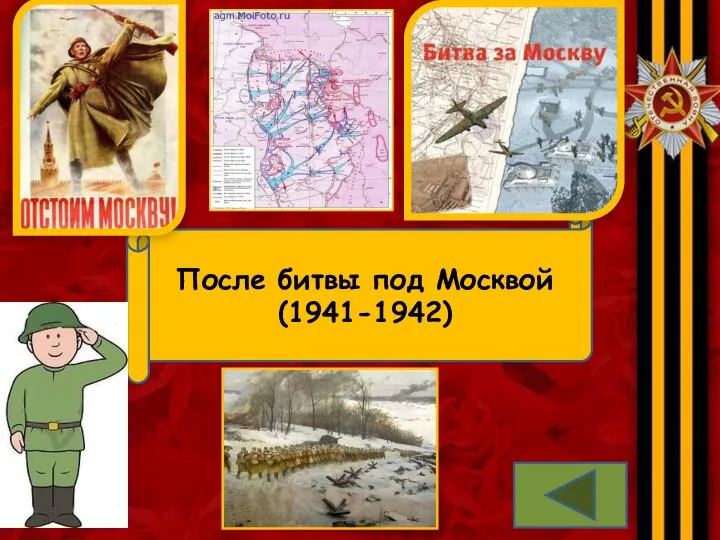 После битвы под Москвой (1941-1942)