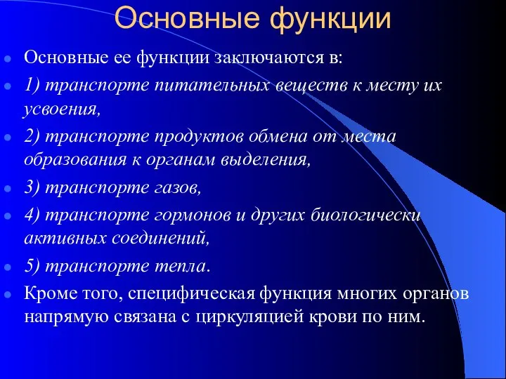 Основные функции Основные ее функции заключаются в: 1) транспорте питательных веществ