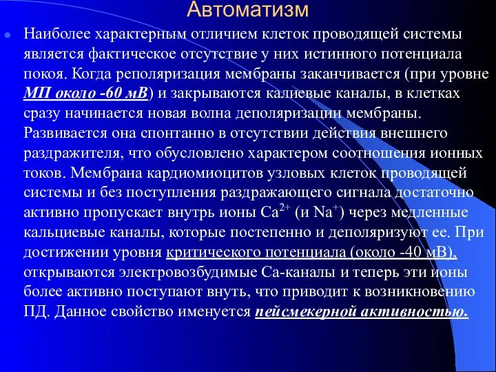 Автоматизм Наиболее характерным отличием клеток проводящей системы является фактическое отсутствие у