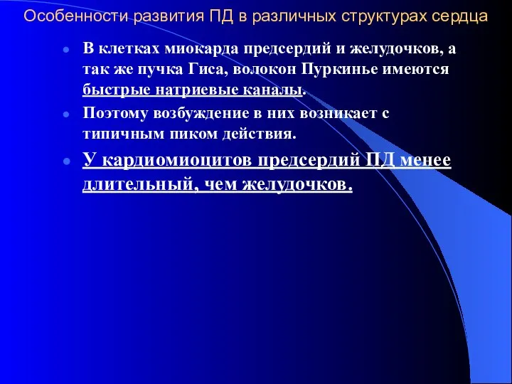 Особенности развития ПД в различных структурах сердца В клетках миокарда предсердий