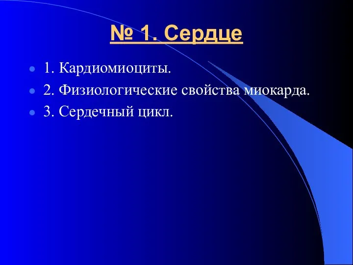 № 1. Сердце 1. Кардиомиоциты. 2. Физиологические свойства миокарда. 3. Сердечный цикл.