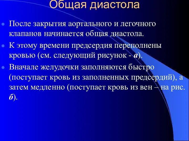 Общая диастола После закрытия аортального и легочного клапанов начинается общая диастола.