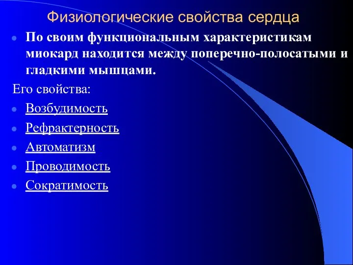 Физиологические свойства сердца По своим функциональным характеристикам миокард находится между поперечно-полосатыми