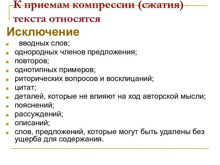 К приемам компрессии (сжатия) текста относятся Исключение вводных слов; однородных членов