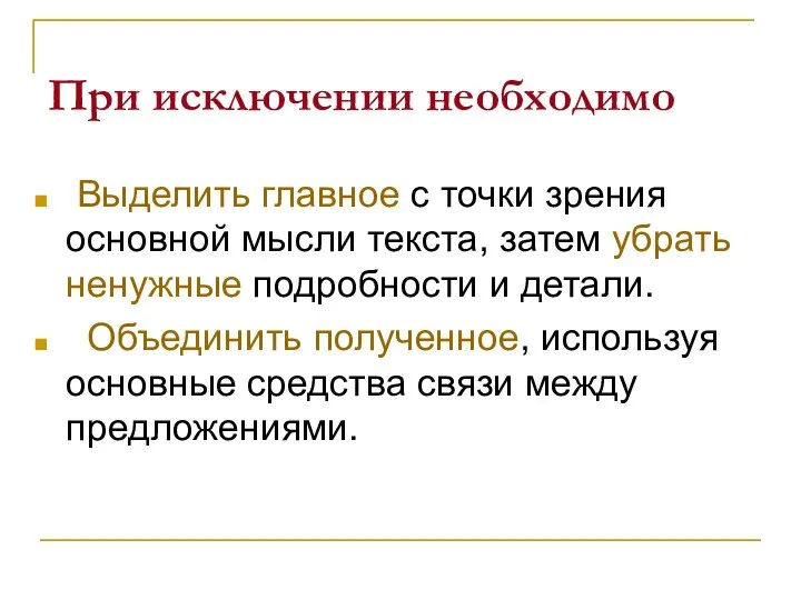 При исключении необходимо Выделить главное с точки зрения основной мысли текста,