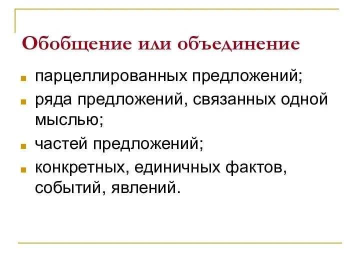 Обобщение или объединение парцеллированных предложений; ряда предложений, связанных одной мыслью; частей