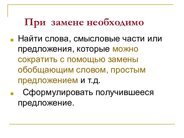 При замене необходимо Найти слова, смысловые части или предложения, которые можно