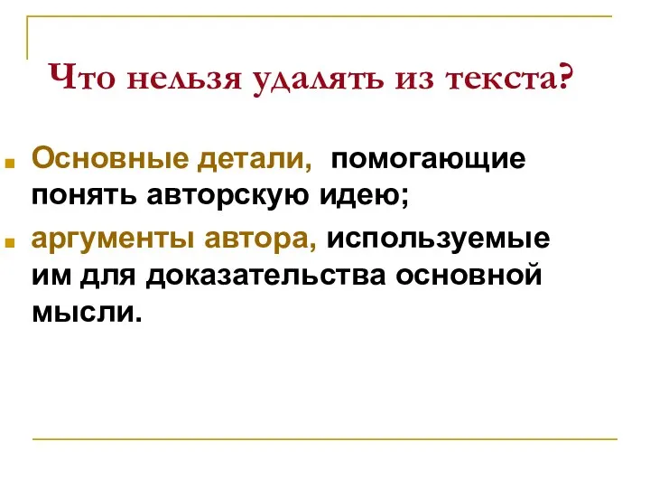 Что нельзя удалять из текста? Основные детали, помогающие понять авторскую идею;