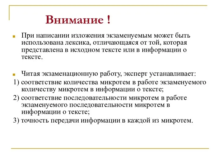 Внимание ! При написании изложения экзаменуемым может быть использована лексика, отличающаяся