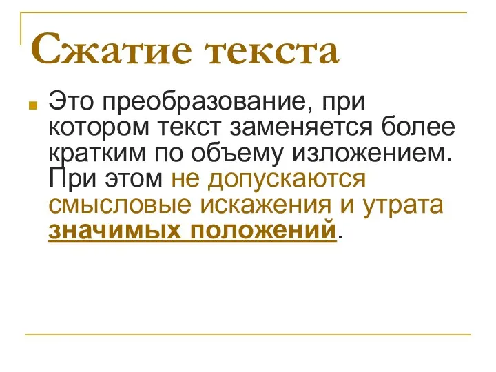 Сжатие текста Это преобразование, при котором текст заменяется более кратким по