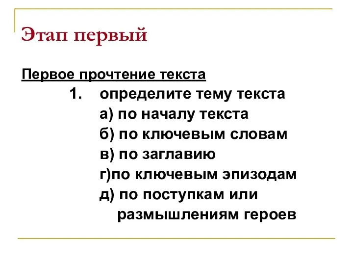 Этап первый Первое прочтение текста 1. определите тему текста а) по