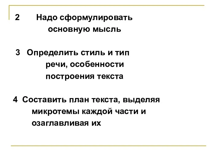 2 Надо сформулировать основную мысль 3 Определить стиль и тип речи,