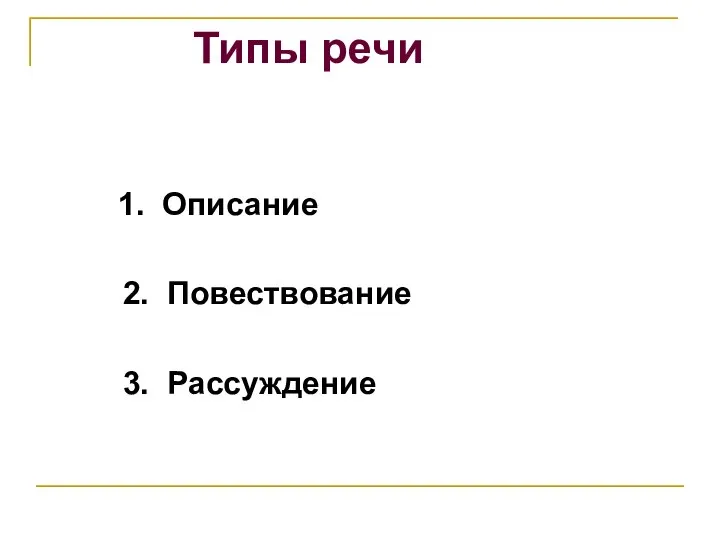 Типы речи 1. Описание 2. Повествование 3. Рассуждение