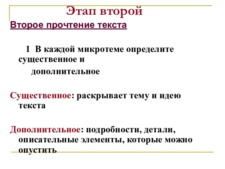 Этап второй Второе прочтение текста 1 В каждой микротеме определите существенное