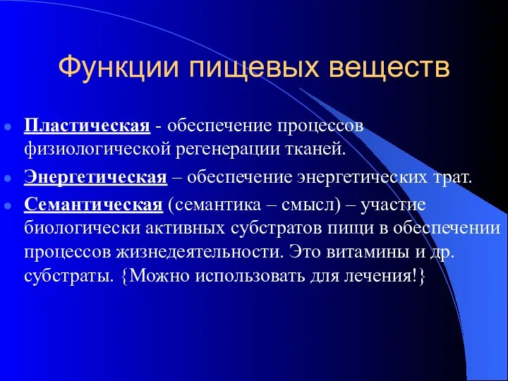 Функции пищевых веществ Пластическая - обеспечение процессов физиологической регенерации тканей. Энергетическая