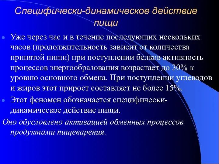 Специфически-динамическое действие пищи Уже через час и в течение последующих нескольких