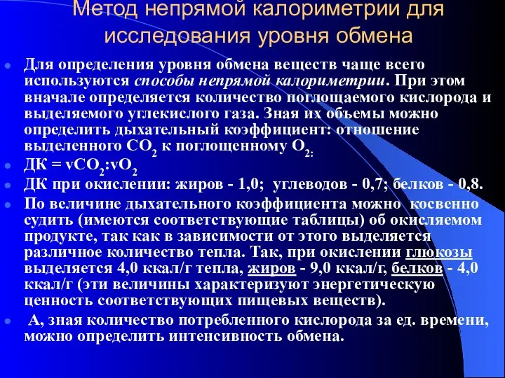 Метод непрямой калориметрии для исследования уровня обмена Для определения уровня обмена