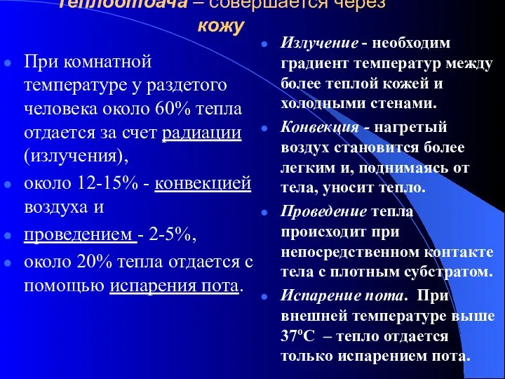 Теплоотдача – совершается через кожу При комнатной температуре у раздетого человека