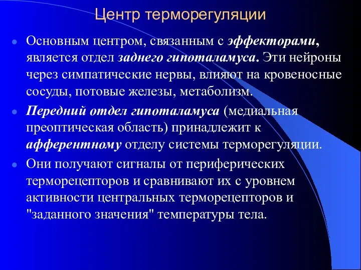 Центр терморегуляции Основным центром, связанным с эффекторами, является отдел заднего гипоталамуса.