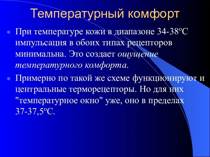 Температурный комфорт При температуре кожи в диапазоне 34-38оС импульсация в обоих