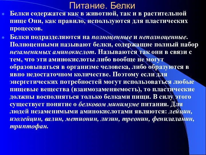 Питание. Белки Белки содержатся как в животной, так и в растительной