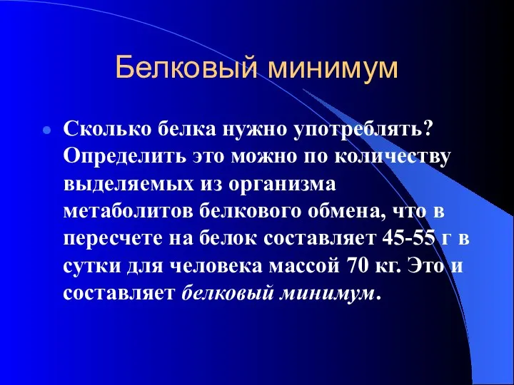 Белковый минимум Сколько белка нужно употреблять? Определить это можно по количеству