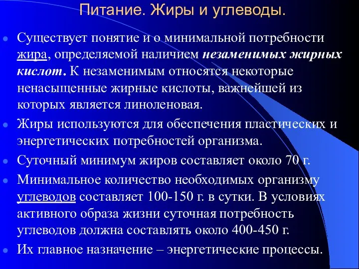 Питание. Жиры и углеводы. Существует понятие и о минимальной потребности жира,