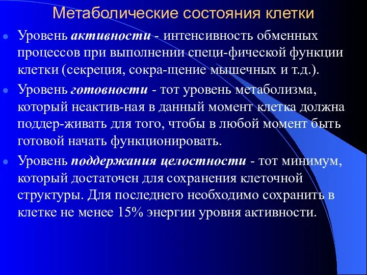 Метаболические состояния клетки Уровень активности - интенсивность обменных процессов при выполнении