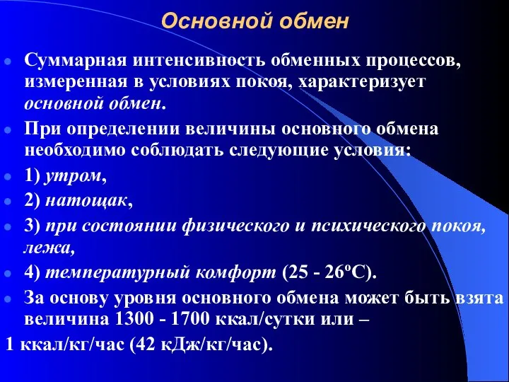 Основной обмен Суммарная интенсивность обменных процессов, измеренная в условиях покоя, характеризует