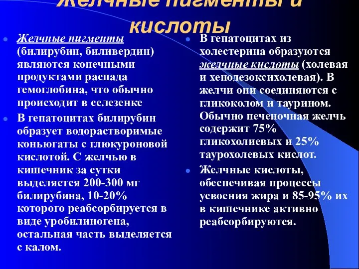 Желчные пигменты и кислоты Желчные пигменты (билирубин, биливердин) являются конечными продуктами