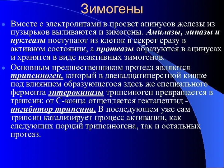 Зимогены Вместе с электролитами в просвет ацинусов железы из пузырьков выливаются