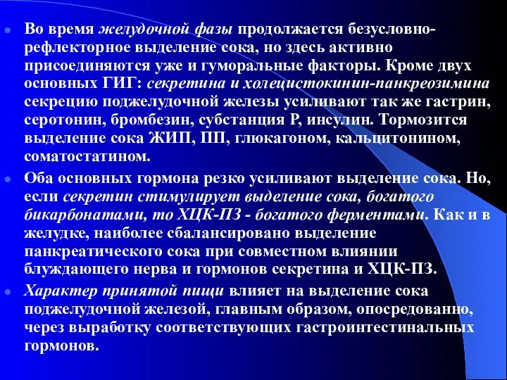 Во время желудочной фазы продолжается безусловно-рефлекторное выделение сока, но здесь активно