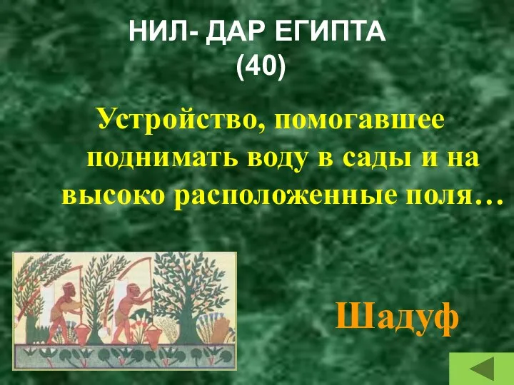 НИЛ- ДАР ЕГИПТА (40) Устройство, помогавшее поднимать воду в сады и на высоко расположенные поля… Шадуф