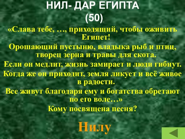 НИЛ- ДАР ЕГИПТА (50) «Слава тебе, …, приходящий, чтобы оживить Египет!