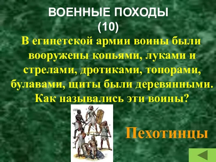 ВОЕННЫЕ ПОХОДЫ (10) В египетской армии воины были вооружены копьями, луками