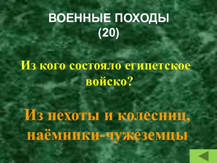 ВОЕННЫЕ ПОХОДЫ (20) Из кого состояло египетское войско? Из пехоты и колесниц, наёмники-чужеземцы