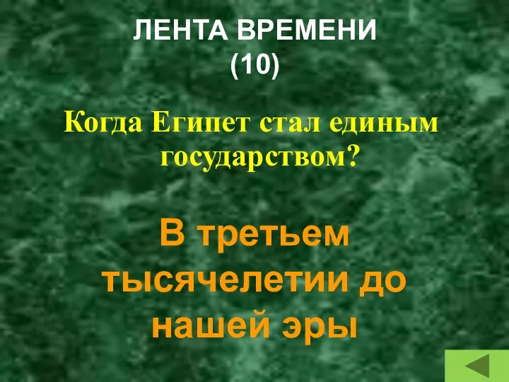 ЛЕНТА ВРЕМЕНИ (10) Когда Египет стал единым государством? В третьем тысячелетии до нашей эры