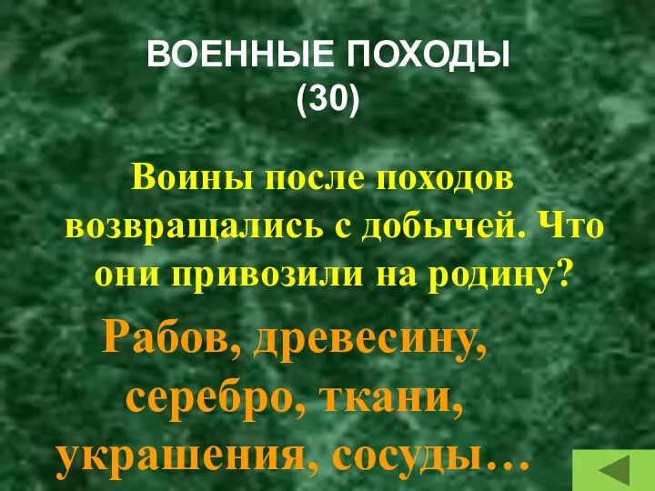 ВОЕННЫЕ ПОХОДЫ (30) Воины после походов возвращались с добычей. Что они